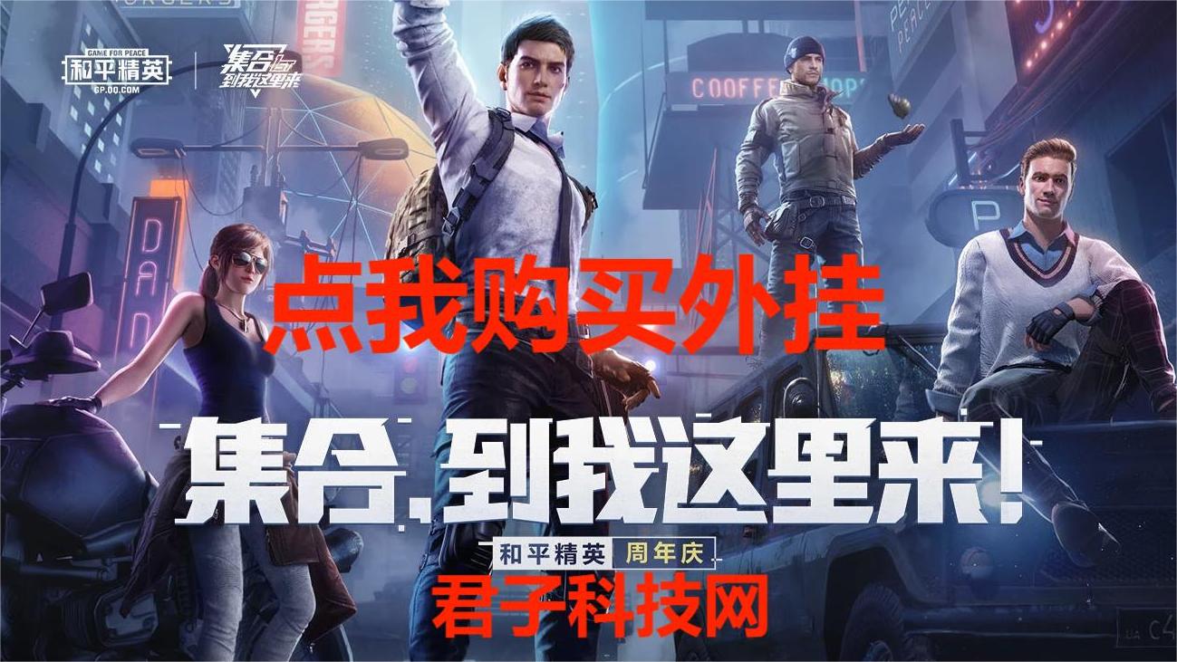 和平精英透视自瞄锁头